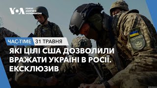 Час-Time. Які цілі США дозволили вражати Україні в Росії. Ексклюзив