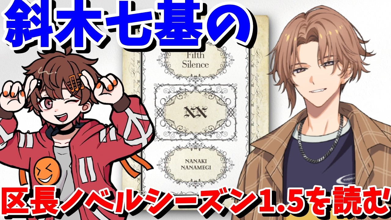 斜木七基 の 区長ノベル シーズン1.5 『 Fifth Silence 』を読む【 ネタバレ有り #18trip / #エイトリ / ばしぽ / 腐男子 Vtuber 】