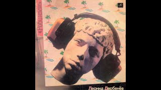 ЛЕОНИД ДЕРБЕНЁВ ‎– Робинзон (vinyl, USSR, Мелодия ‎– С60 23287 005, 1986)
