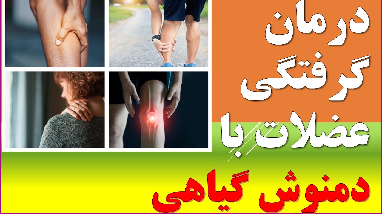 Herbs for muscle cramps درمان گرفتگی عضلات با دم نوش های گیاهی YouTube