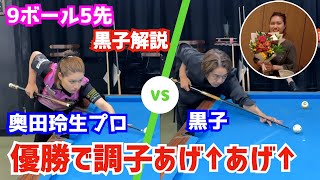 ビリヤード】奥田玲生プロvs黒子！9ボール5先交互ブレイクプッシュ