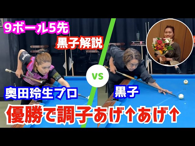 ビリヤード】奥田玲生プロvs黒子！9ボール5先交互ブレイクプッシュ