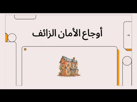 علاقه النرجسى الخفى واوجاع الامان الزايف