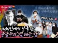 (약속했던 그 영상) 진한 여운을 남긴 김정숙 여사의 윤동주 시 낭독! 스페인 학생들을 위해 깜짝 선물까지... 김정숙 여사의 바르셀로나 세종학당 참관 수업