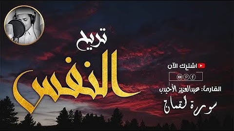 راحة نفسية عميقة 💛اجمل تلاوة قران كريم 💚🎧حنجرة ذهبية || القارئ عبد العزيز الأحيدب سورة لقمان