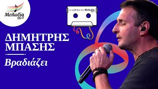 Βραδιάζει - Δημήτρης Μπάσης | Οι Κασέτες του Μελωδία | Μελωδία 99.2