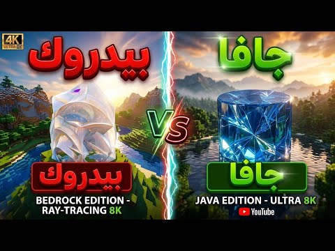 Is Bedrock better than Java? The ultimate Graphics and RTX comparison! 😱