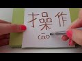 HSK 6 exam Vocabulary caozuo 操作 verb to WORK OPERATE MONIPULATE | Learn Advanced Chinese words asmr