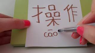 HSK 6 exam Vocabulary caozuo 操作 verb to WORK OPERATE MONIPULATE | Learn Advanced Chinese words asmr