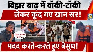 Khan Sir Video: Bihar Flood में Walkie-talkie लेकर कूद गए Khan Sir, Video वायरल!