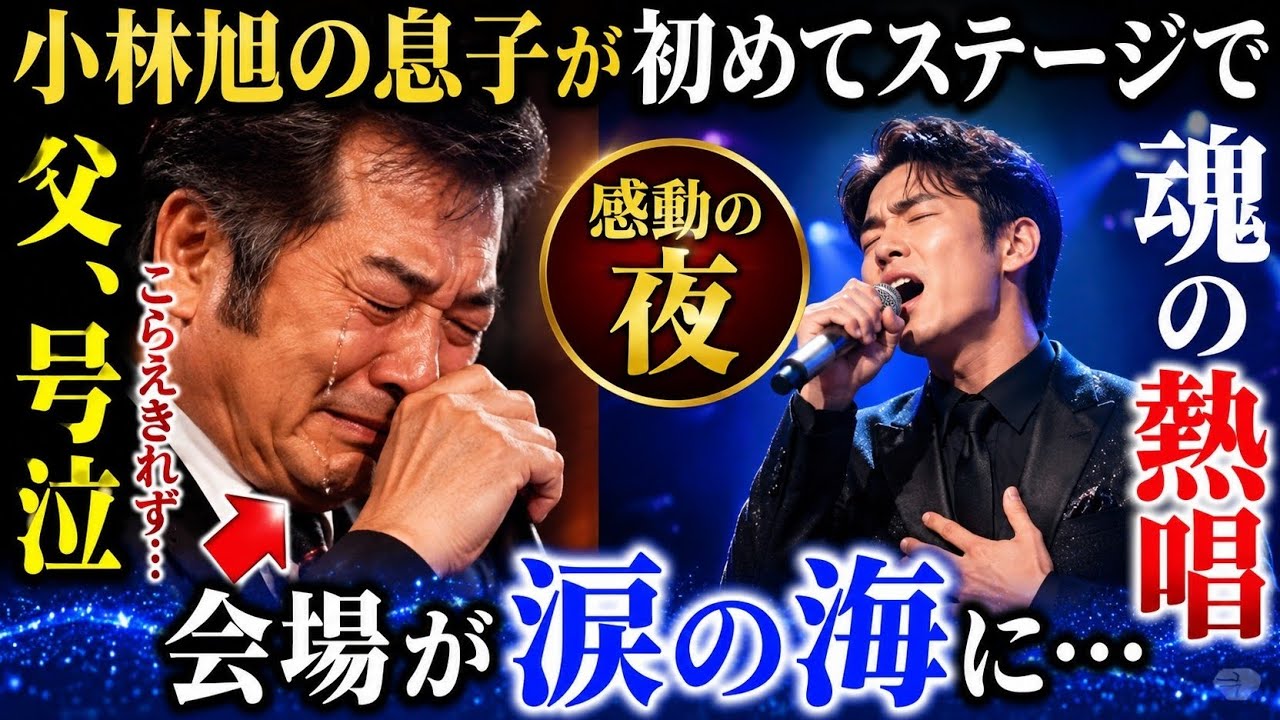 小林 旭 の 息子