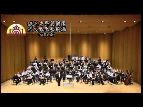 誠正中學管樂團  浴火鳳凰藝飛揚 四團合奏