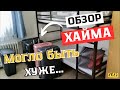 Обзор Хайма для поздних переселенцев. Могло быть и хуже. Наша жизнь в Германии 🇩🇪