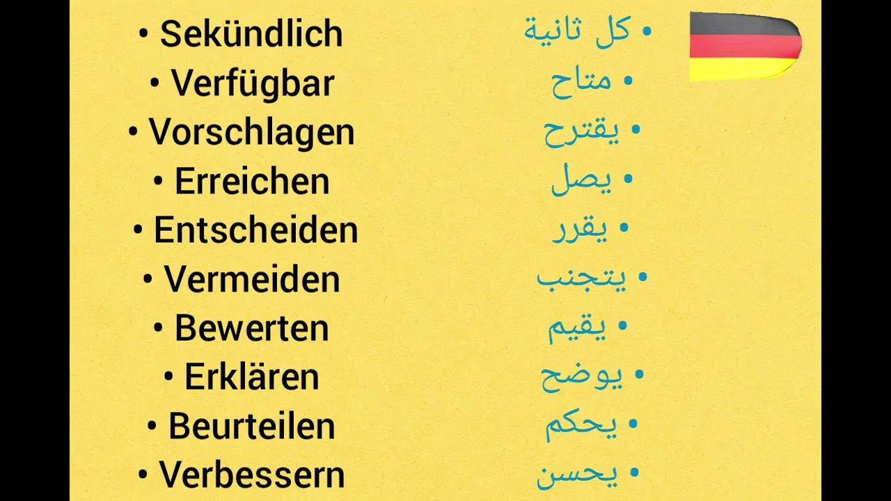 50 كلمة باللغة الألمانية 🇩🇪 مهمة لحياتك اليومية_ كلمات B1 مهمة