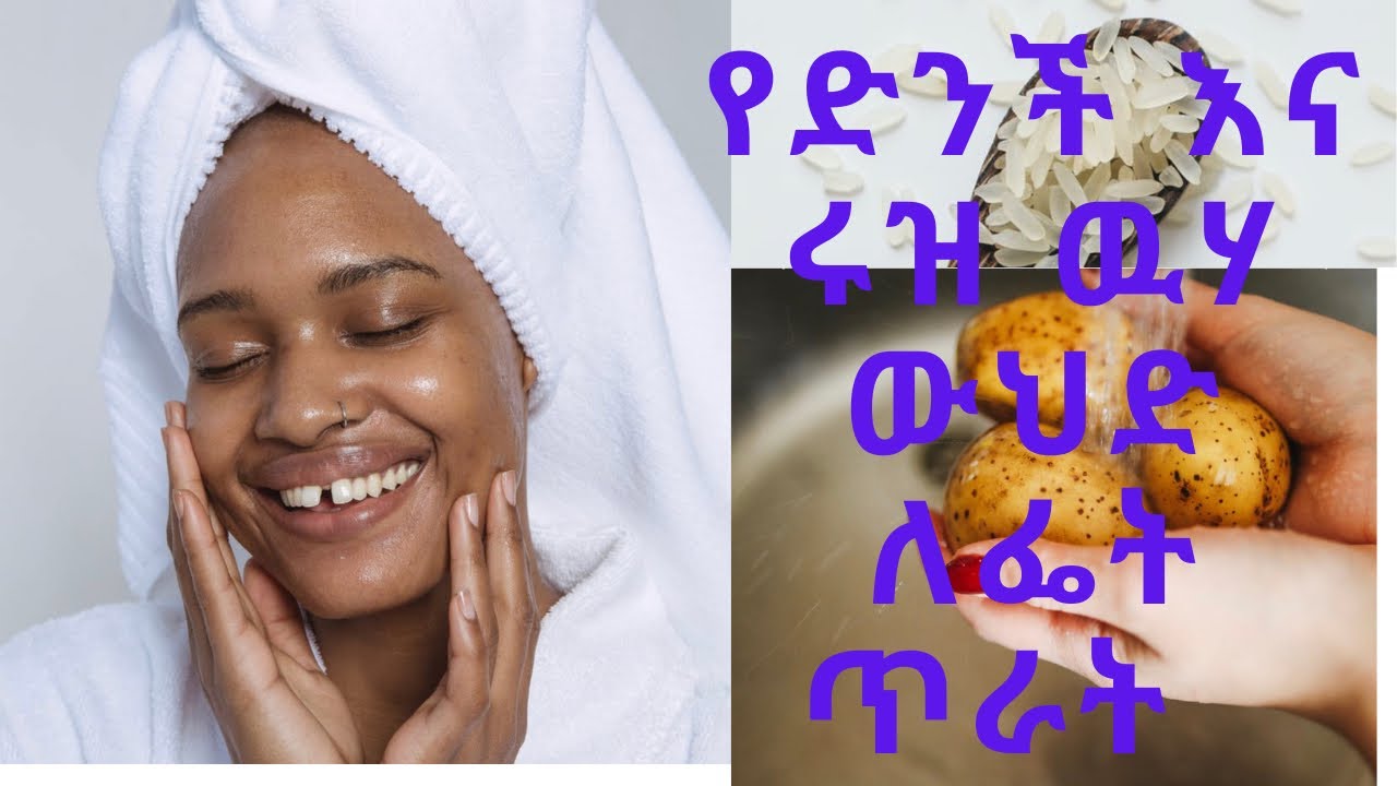 ሩዝ, ድንች እና አፕል ሳይደር ቬኔገር ዋህድ ጥርት ላለ ፌት(Potato and Rice face mask for