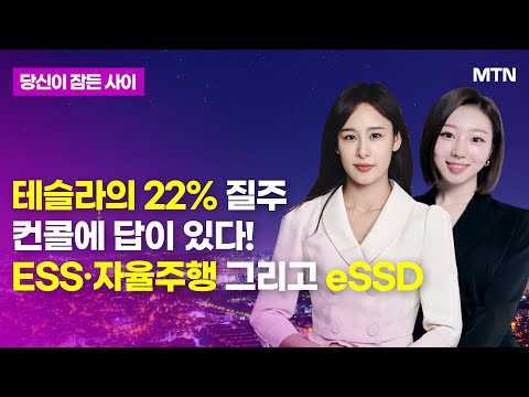 ESS·자율주행 그리고 <strong>eSSD</strong> / 머니투데이방송 (증시, 증권)