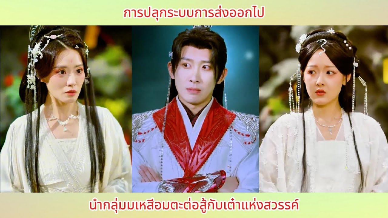 การปลุกระบบการส่งออกไป นำกลุ่มมเหสีอมตะต่อสู้กับเต๋าแห่งสวรรค์