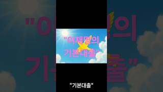 이재명의 &quot;기본5대 공약&quot;중 네번째, &quot;기본대출&quot;