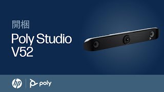 Poly Studio V52：セットアップ | アクセサリ | HP Support