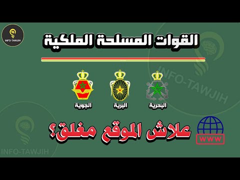 موقع التسجيل في مباريات القوات المسلحة الملكية مغلق