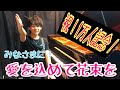 【楽譜あり】「愛を込めて花束を/Superfly」祝！1万人記念！