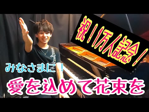 愛を込めて花束を (ピアノソロ / 上級) - Superfly