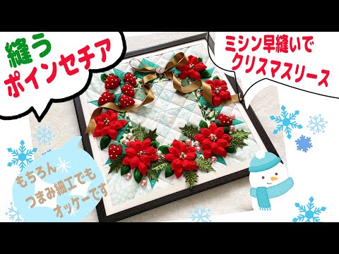A Christmas wreath with sewn poinsettias on a patchwork base. Perfect for the upcoming season! Th...