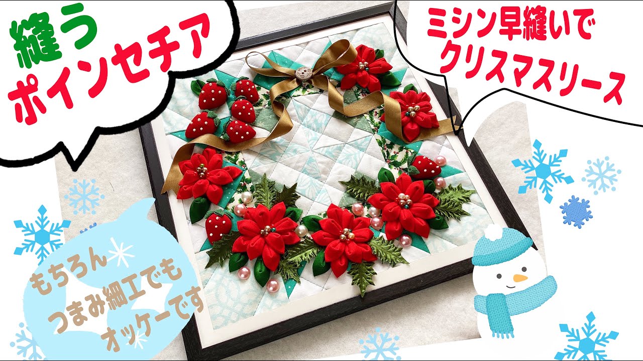 パッチワークの土台に、縫うポインセチアをつけたクリスマスリースです