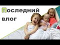 ПОСЛЕДНИЙ ВЛОГ уходящего года ♥ Про школу, елки и покупки