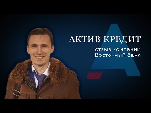 Восточный банк о компании Актив Кредит