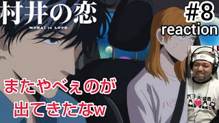 村井の恋 同時視聴