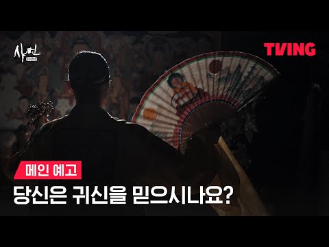 [샤먼 : 귀신전] 귀신, 그리고 그들이 선택한 사람들ㅣ메인 예고ㅣ TVING