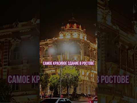 Старинная архитектура Ростова на Дону. #история #архитектура #влог #веберксения