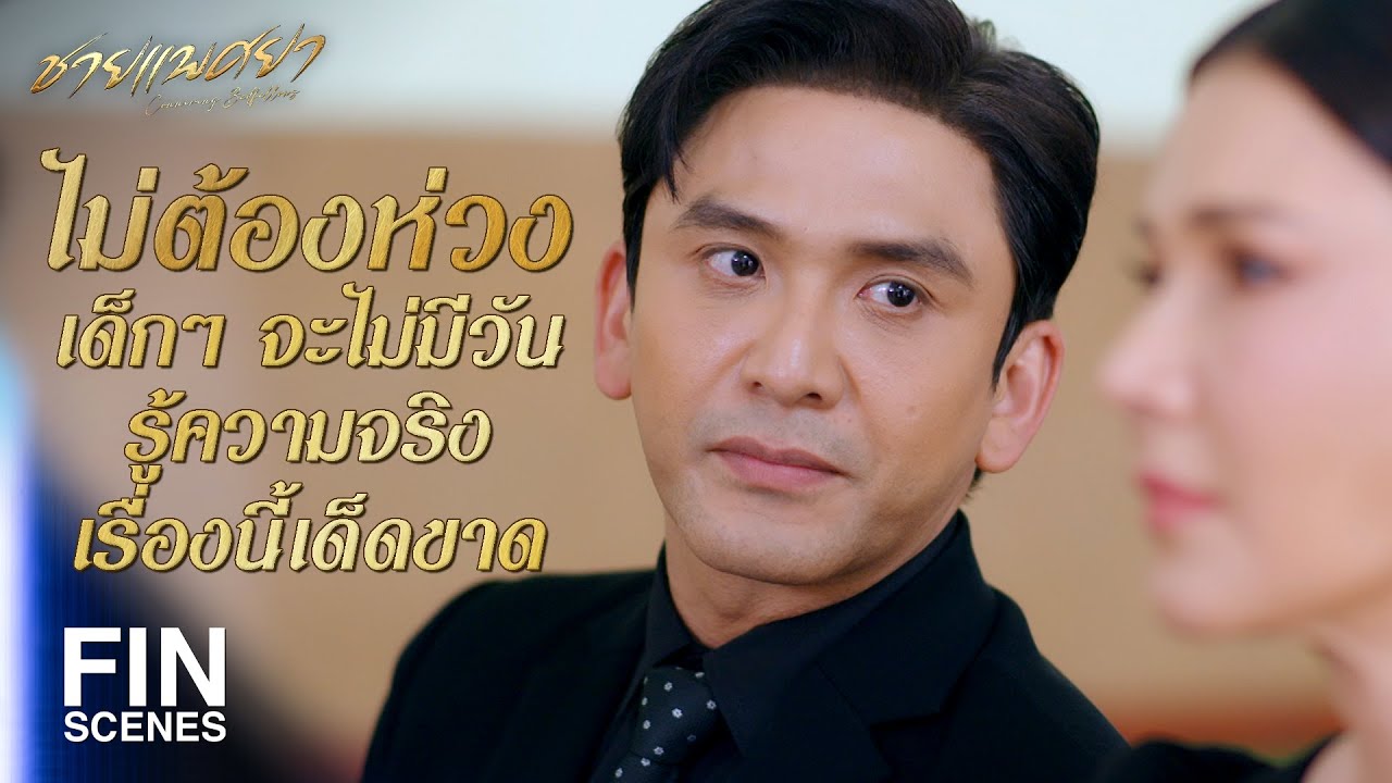 FIN | แม่อย่าคิดว่าหนูไม่รู้ว่าคุณพ่อป่วยเป็นอะไร | ชายแพศยา EP.1 | Ch3Thailand