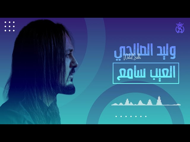 Walid Salhi - el3ib Same3 ( Audio Officiel ) | وليد الصالحي - العيب سامع auf YouTube ansehen Walid Salhi - el3ib Same3 ( Audio Officiel ) | وليد الصالحي - العيب سامع auf YouTube ansehen