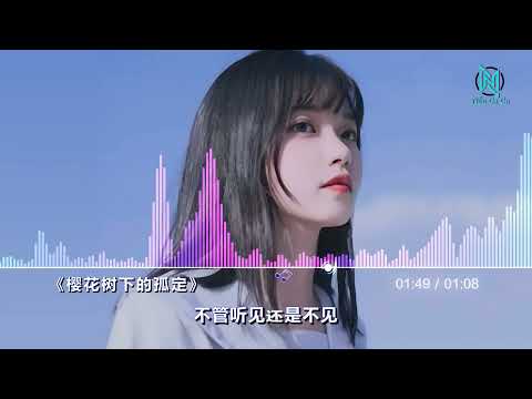 旺仔小乔《樱花树下的约定》耳朵听了会怀孕，每天亿遍！【Hi-Res无损】| 音樂 8D | 混音音樂