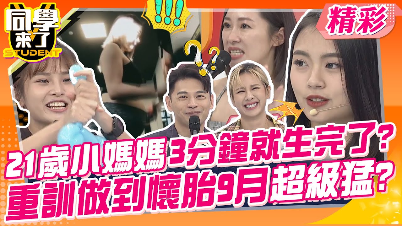 21歲小媽媽3分鐘就生完了?重訓做到懷胎9個月超級猛? 懷孕只好先斬後奏?你承受得起嗎~｜BEN、張琪惠、安妮、朱兒、提提、強強、小寒、右昕@同學來了StudentsComing