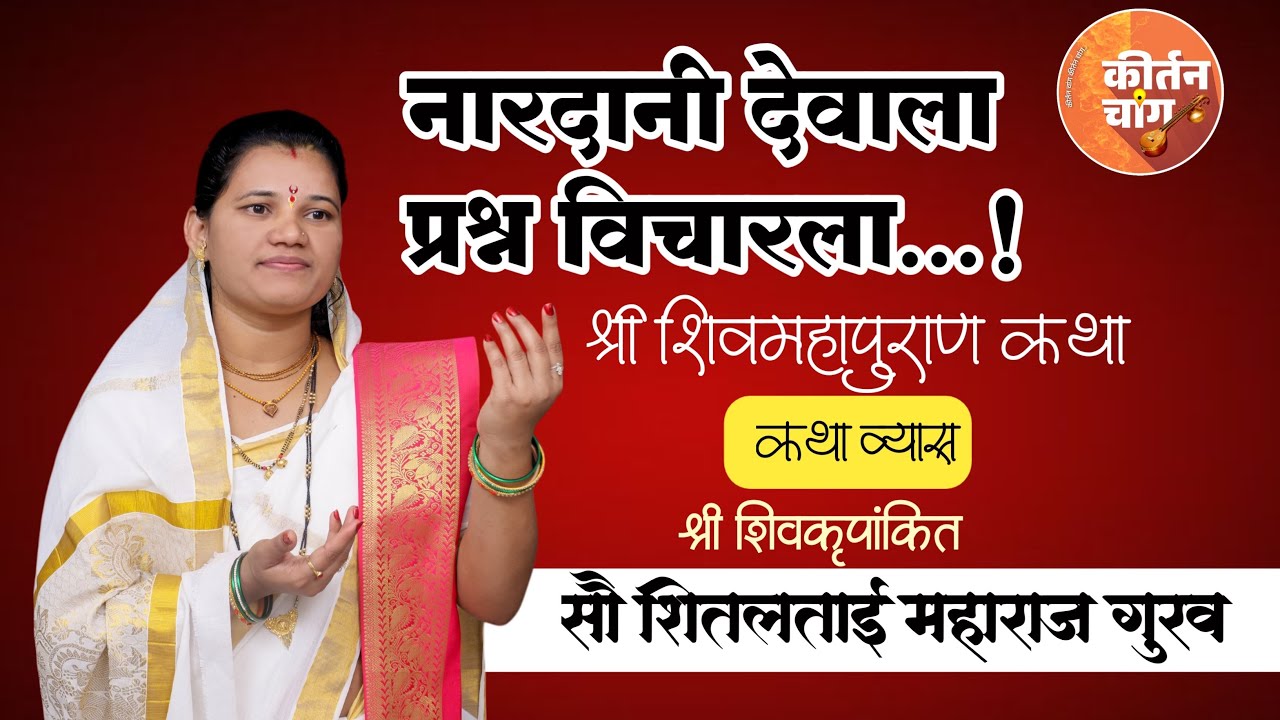 नारदानी देवाला प्रश्न विचारला.?