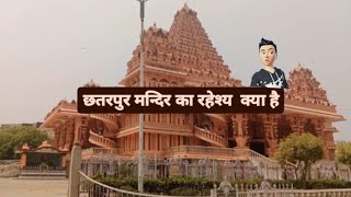 छतरपुर मन्दिर का रहेश्य क्या है#trending #vilog_video #viloger