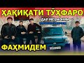 Дар Меҳмонии Курбони Сафарзод