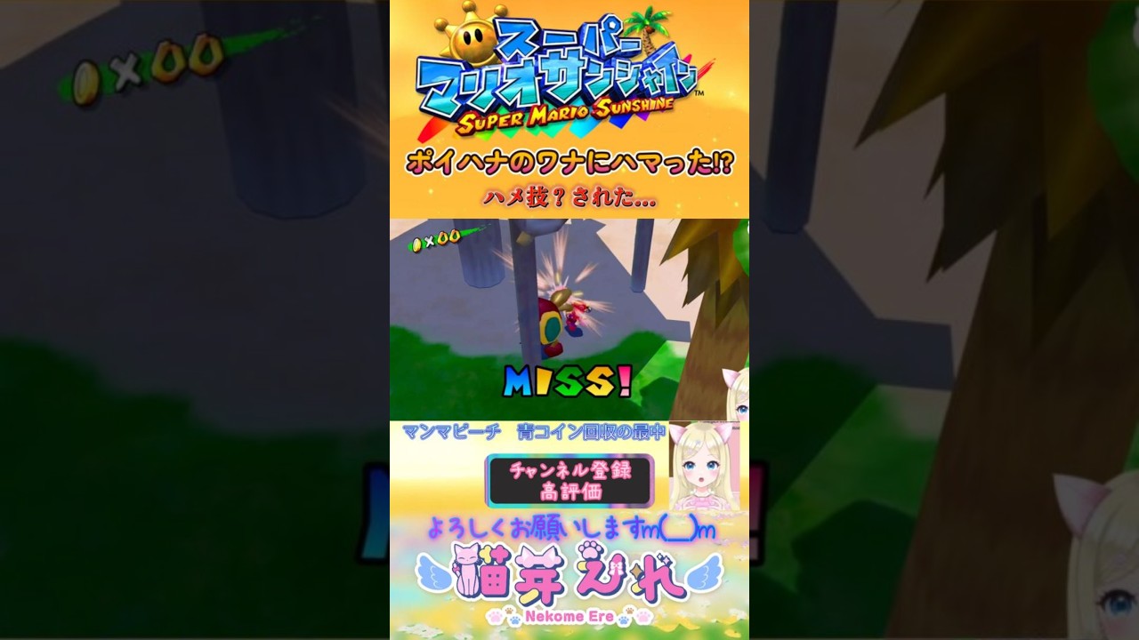 【マリオサンシャイン】青コイン回収の最中、見事ポイハナのワナにハマる…😂 #猫芽えれ #えれえれらいぶ #新人vtuber