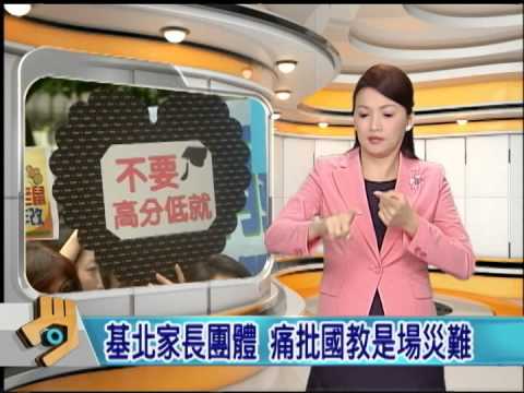 20140616 公視手語新聞 今日讀報 基北家長團體 痛批國教是場災難