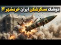 اسرائیل شوکه شد نسل جدید موشک های بالستیک سنگرشکن ایران خرمشهر ۴ خیبر با سرعت هاپیرسونیک 