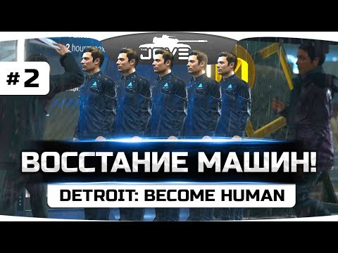 Видео: ВОССТАНИЕ МАШИН! ● Detroit: Become Human ● Прохождение #2