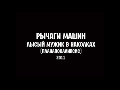 РЫЧАГИ МАШИН - ЛЫСЫЙ МУЖИК В НАКОЛКАХ | MUSIC FOR LIFE CHANNEL