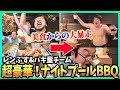 【ナイトプールBBQ】絶品食材だらけの超豪華BBQ!本能のままに爆食して徐々に全員のテンションがおかしくなっていく…!【レンタルぶさいく】