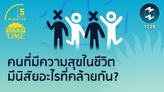 คนที่มีความสุขในชีวิตมีนิสัยอะไรที่คล้ายกัน? | 5 Minutes Podcast EP.1228