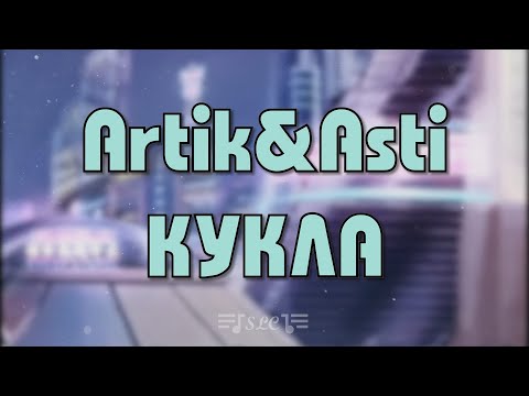 ArtikxAsti Кукла | Текст Песни | 2023