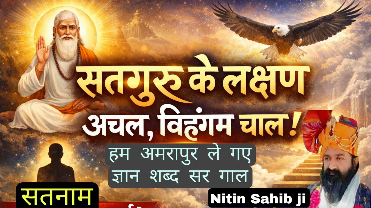  (कन्नौज सत्संग)गुरु बिना ज्ञान अंधेरा है,सतगुरु मिले तो जीवन सवेरा है।नितिन साहिब जी महाराज सत्संग!