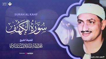 نور مابين الجمعتين سورة الكهف الشيخ محمد صديق المنشاوي تلاوة رااائعة تفوق الوصف